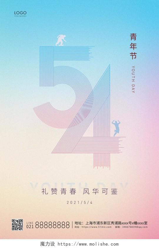 黄蓝渐变简约五四54青年节宣传海报